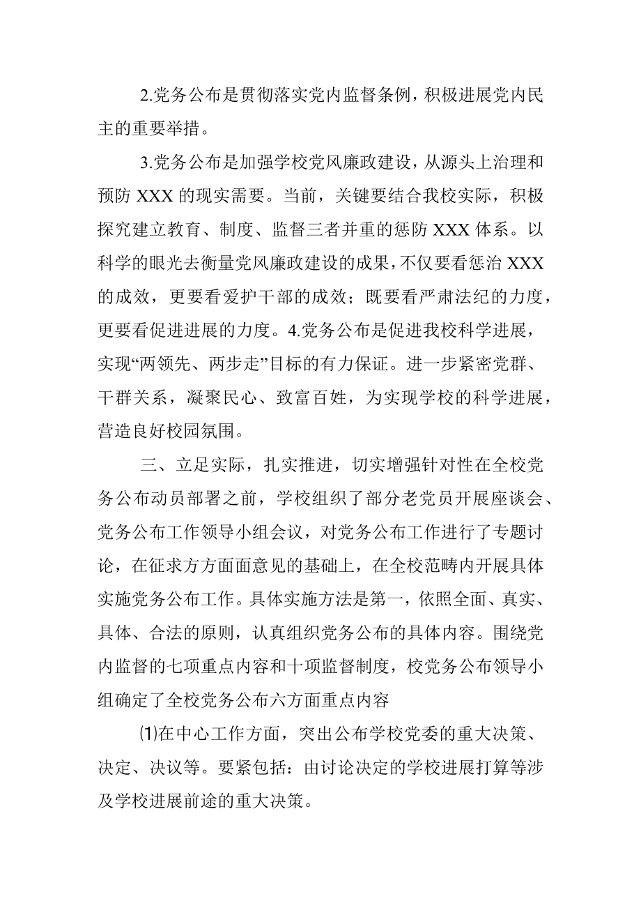 2021校党委党务公开工作总结.docx_第2页