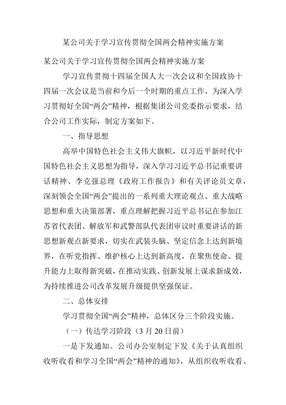 某公司关于学习宣传贯彻全国两会精神实施方案.docx_第1页