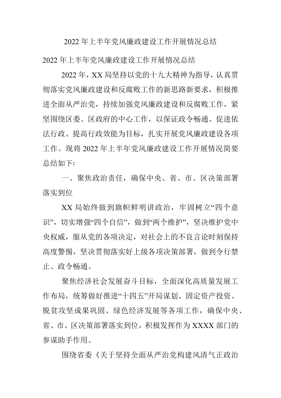 2022年上半年党风廉政建设工作开展情况总结.docx_第1页