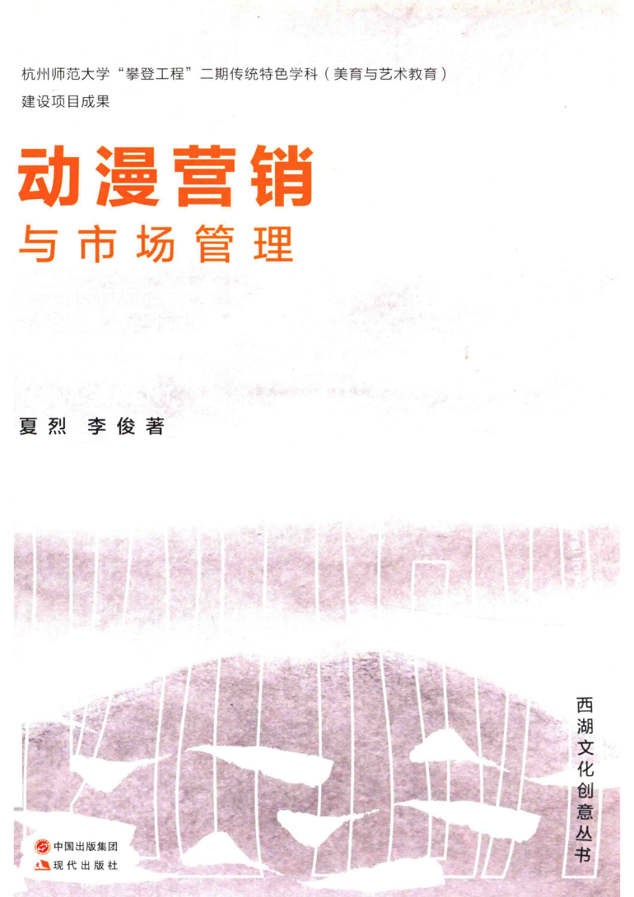 动漫营销与市场管理_夏烈李俊著.pdf_第1页