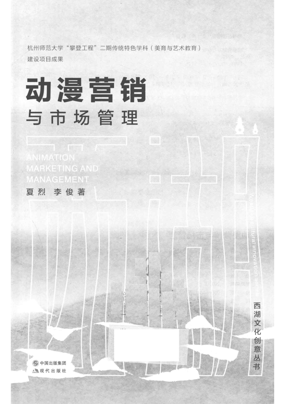 动漫营销与市场管理_夏烈李俊著.pdf_第2页