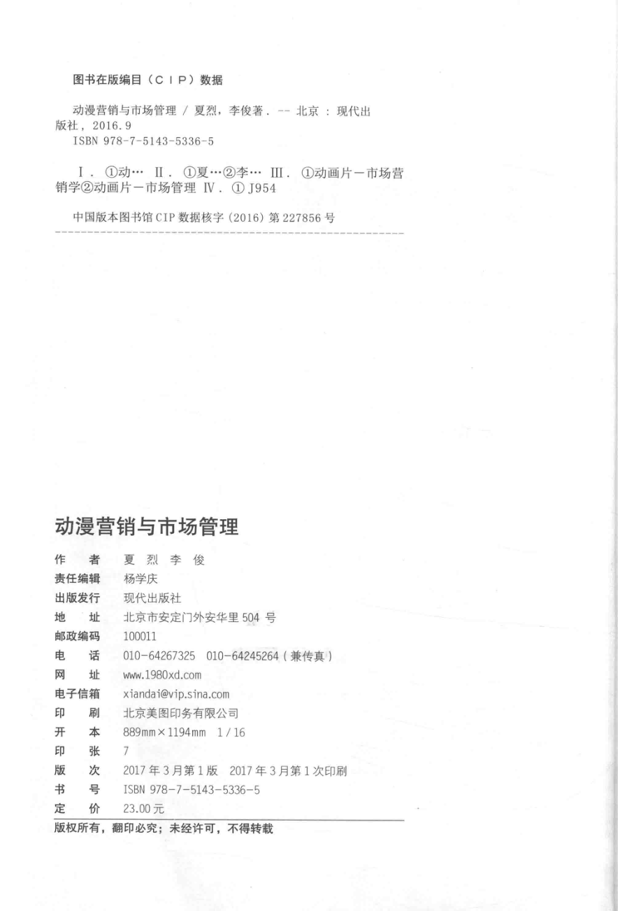 动漫营销与市场管理_夏烈李俊著.pdf_第3页