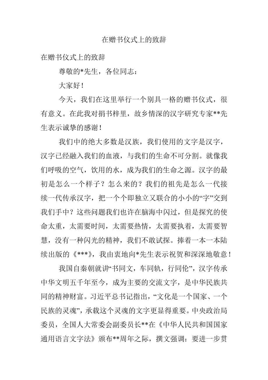 在赠书仪式上的致辞.docx_第1页