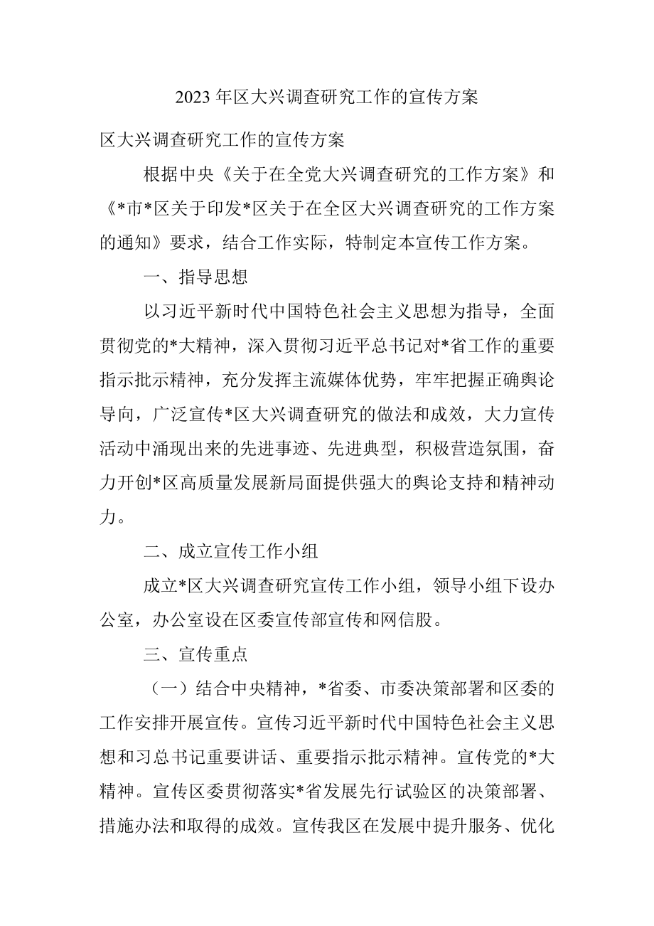 2023年区大兴调查研究工作的宣传方案.docx_第1页