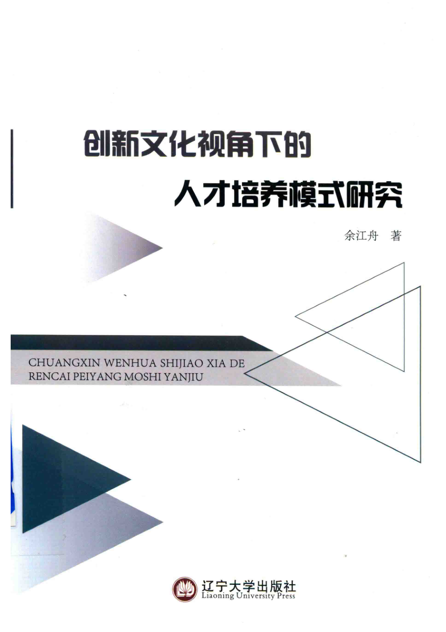 创新文化视角下的人才培养模式研究_余江舟著.pdf_第1页