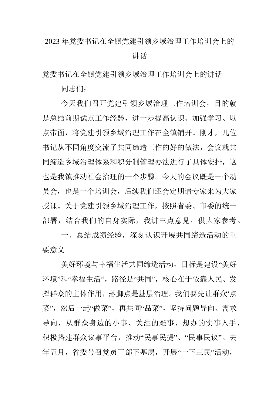 2023年党委书记在全镇党建引领乡域治理工作培训会上的讲话.docx_第1页