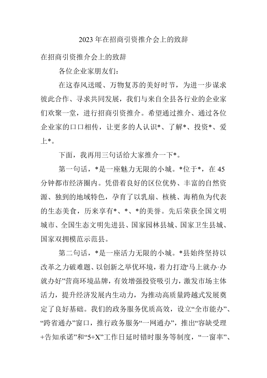 2023年在招商引资推介会上的致辞.docx_第1页