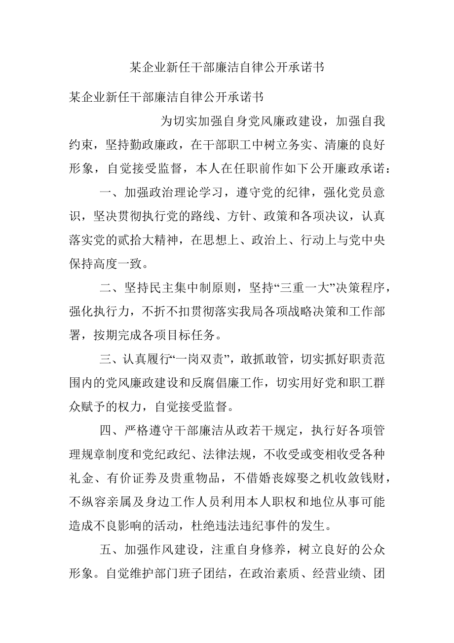 某企业新任干部廉洁自律公开承诺书.docx_第1页