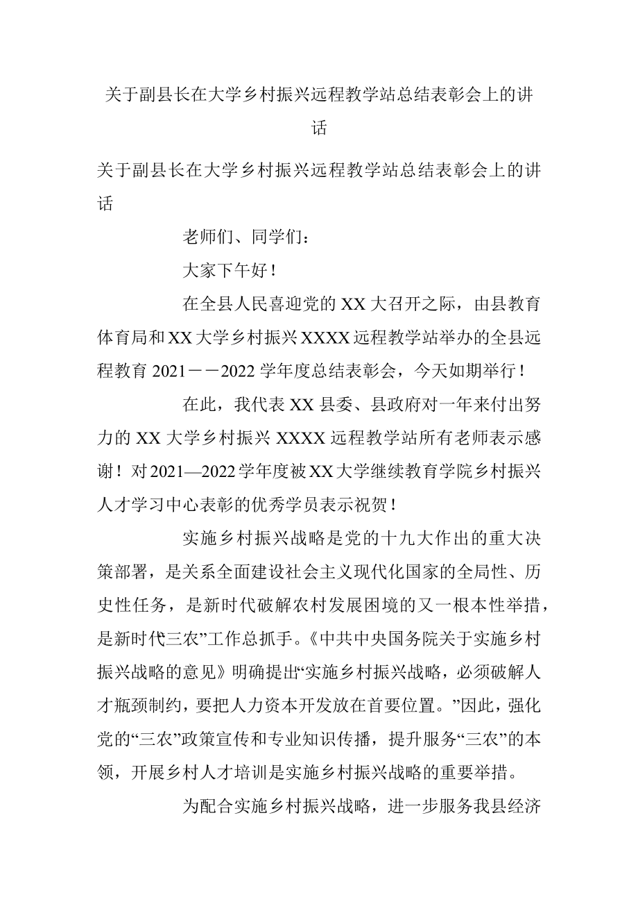 关于副县长在大学乡村振兴远程教学站总结表彰会上的讲话.docx_第1页