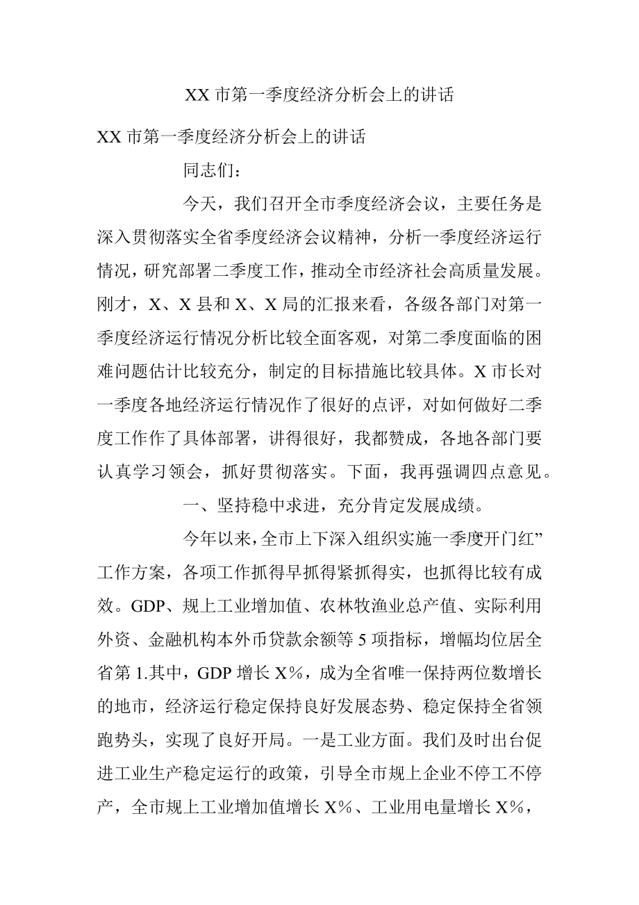 XX市第一季度经济分析会上的讲话.docx_第1页