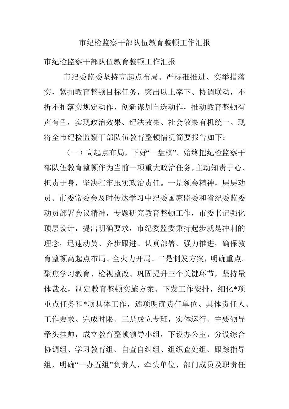 市纪检监察干部队伍教育整顿工作汇报.docx_第1页