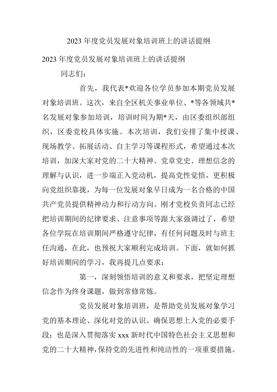 2023年度党员发展对象培训班上的讲话提纲.docx_第1页