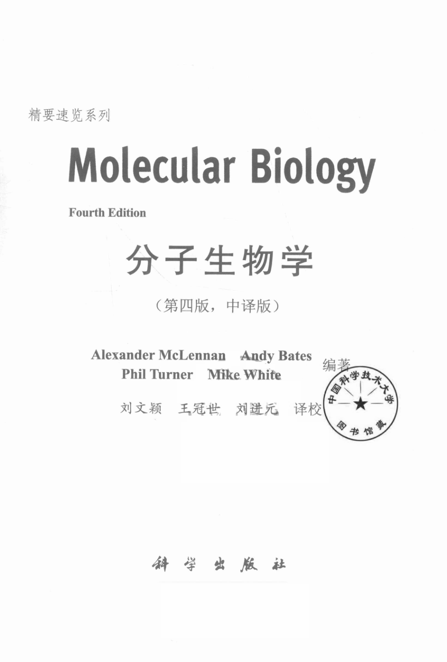 分子生物学第4版中译版_（英）Alexander McLennanAndy BatesPhil Turner等编著.pdf_第2页