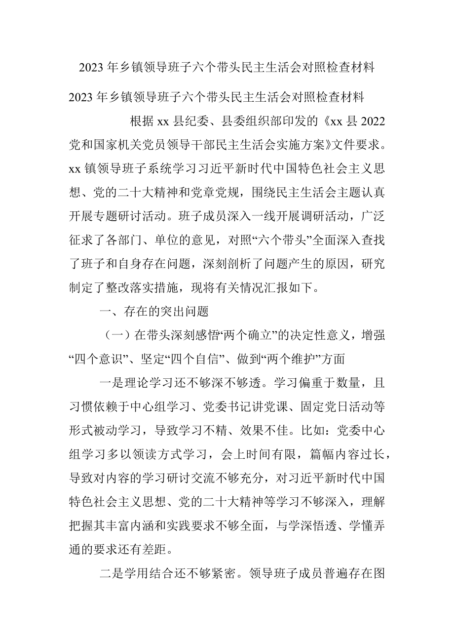 2023年乡镇领导班子六个带头民主生活会对照检查材料.docx_第1页