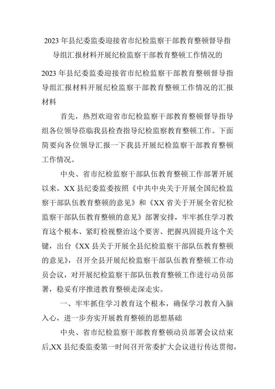 2023年县纪委监委迎接省市纪检监察干部教育整顿督导指导组汇报材料开展纪检监察干部教育整顿工作情况的.docx_第1页