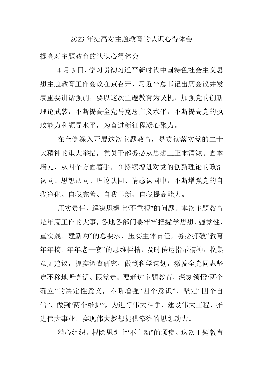 2023年提高对主题教育的认识心得体会.docx_第1页