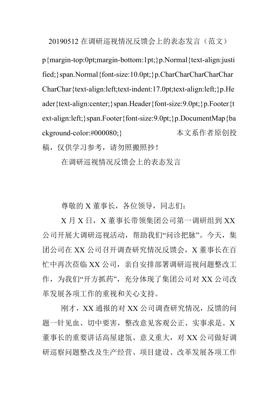 20190512在调研巡视情况反馈会上的表态发言（范文）.docx_第1页