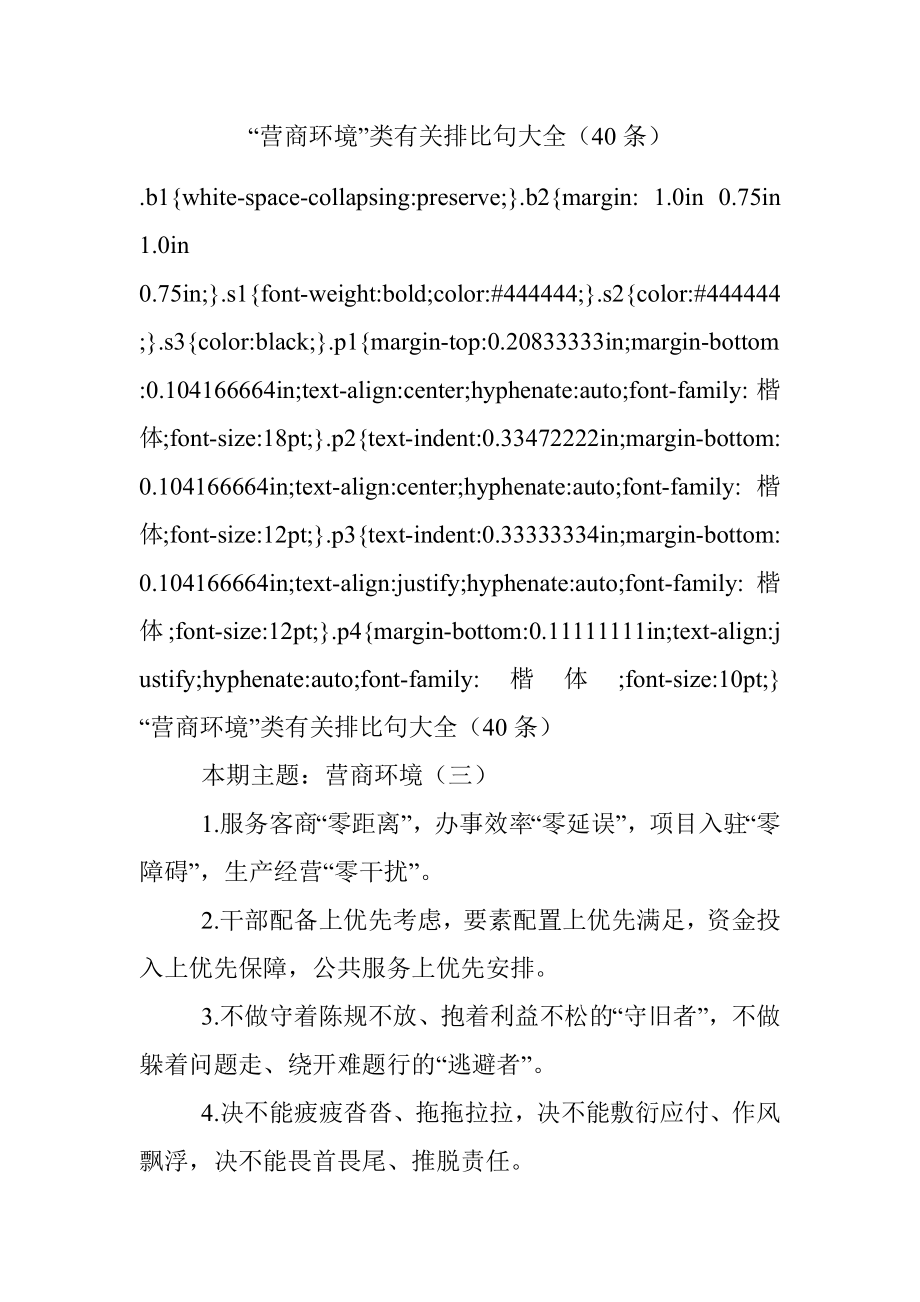 “营商环境”类有关排比句大全（40条）.docx_第1页