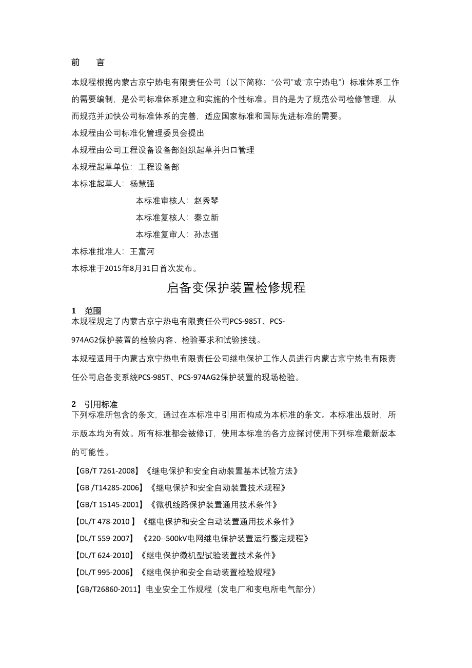 启备变保护装置检修规程.docx_第2页