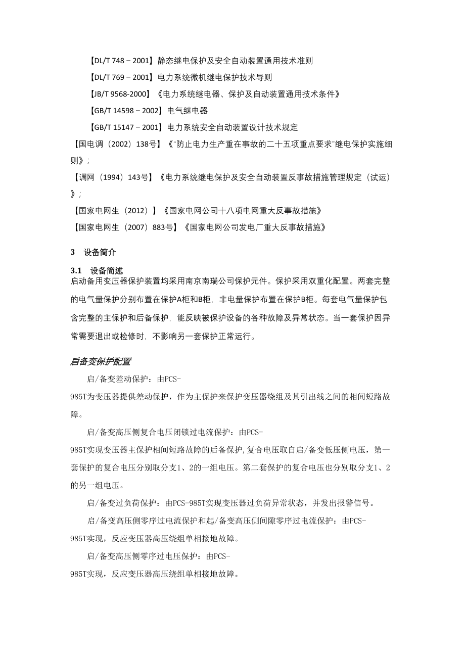 启备变保护装置检修规程.docx_第3页