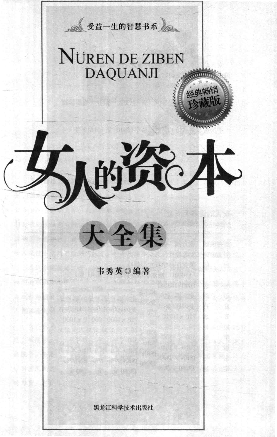 女人的资本大全集珍藏版_韦秀英编著.pdf_第3页