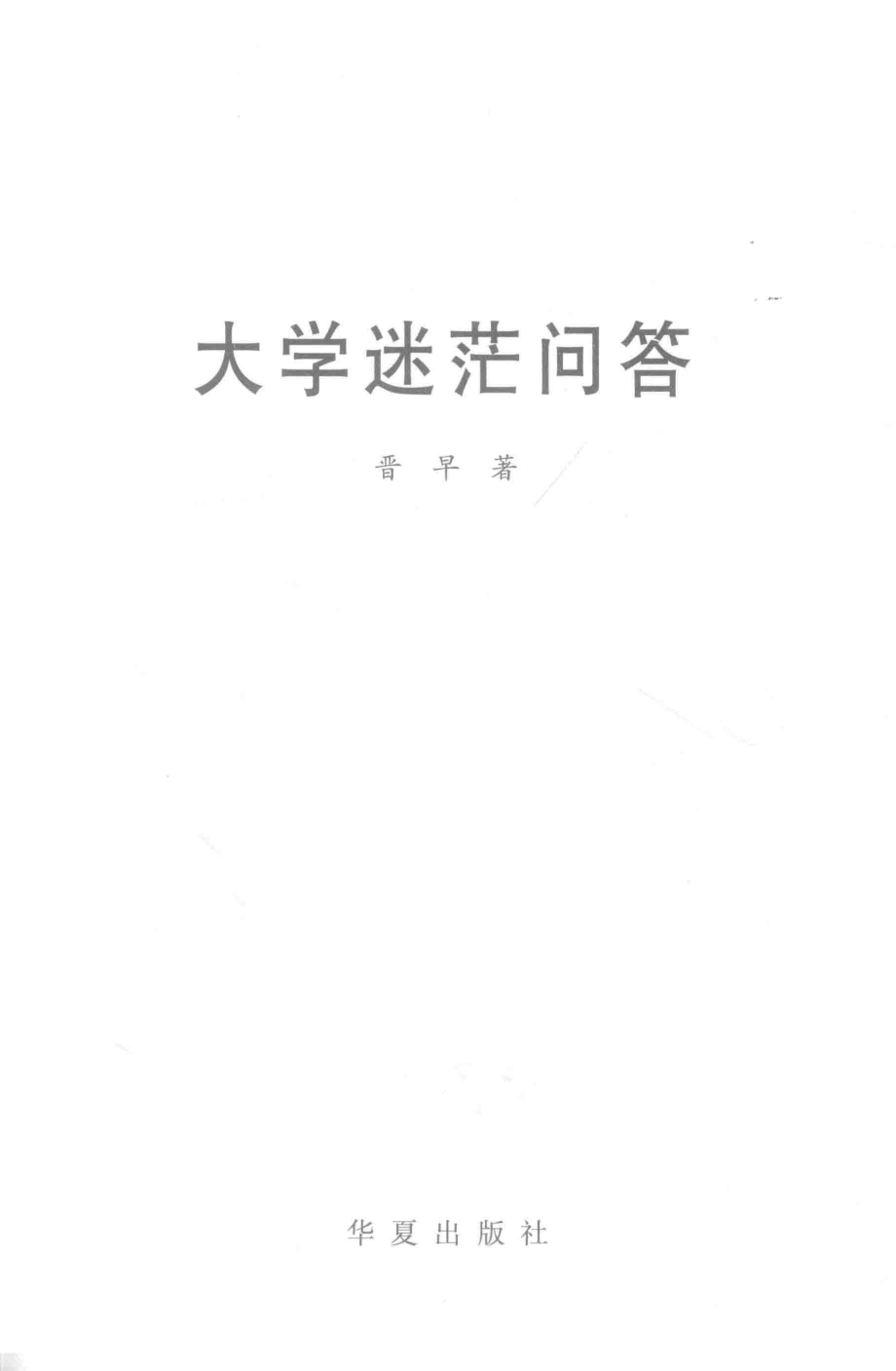 大学迷茫问答_晋早著.pdf_第2页