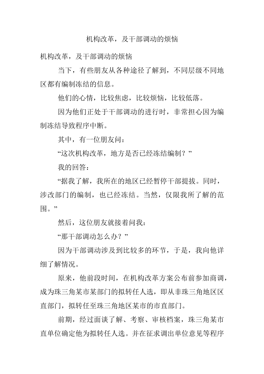 机构改革及干部调动的烦恼.docx_第1页