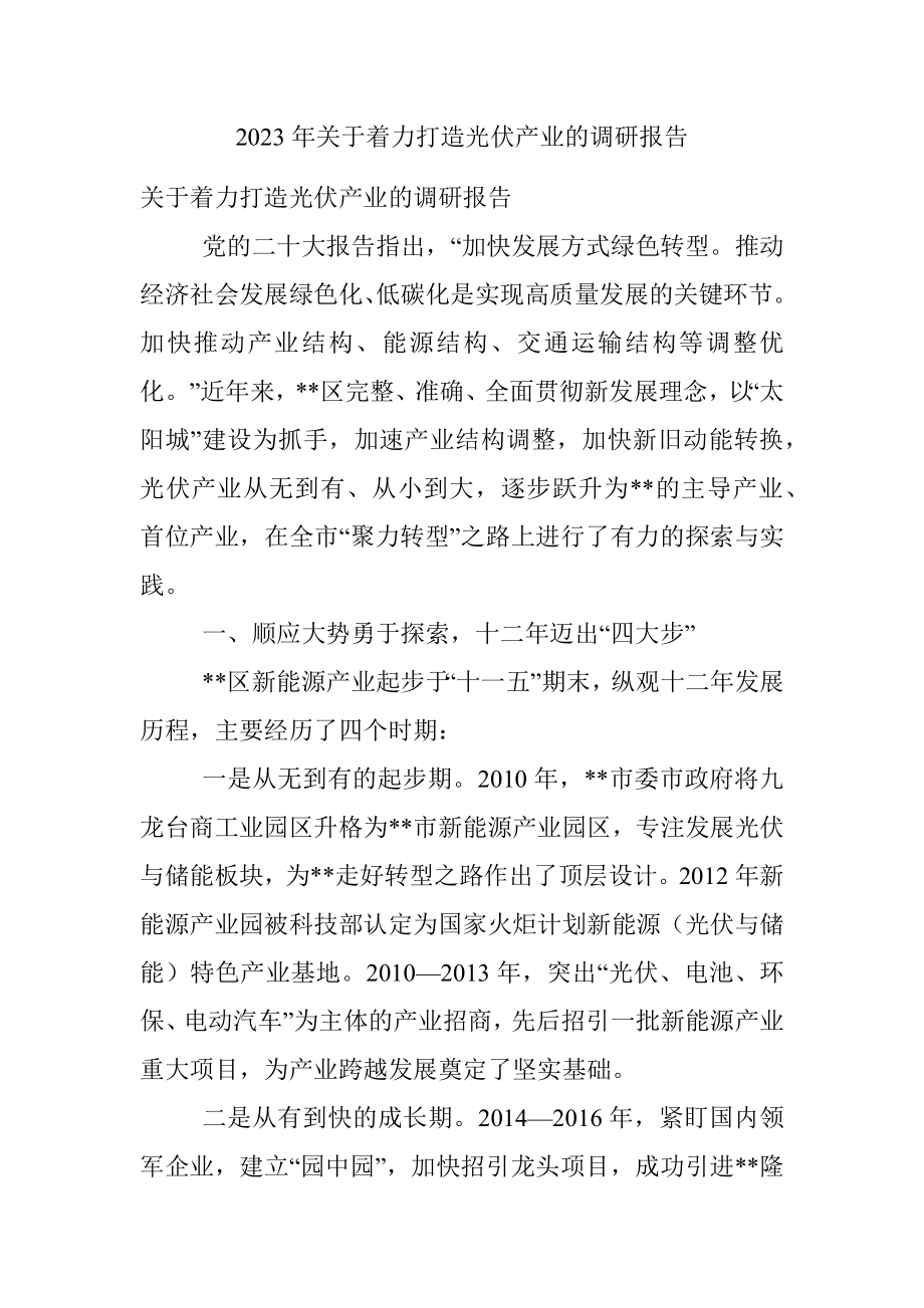 2023年关于着力打造光伏产业的调研报告.docx_第1页