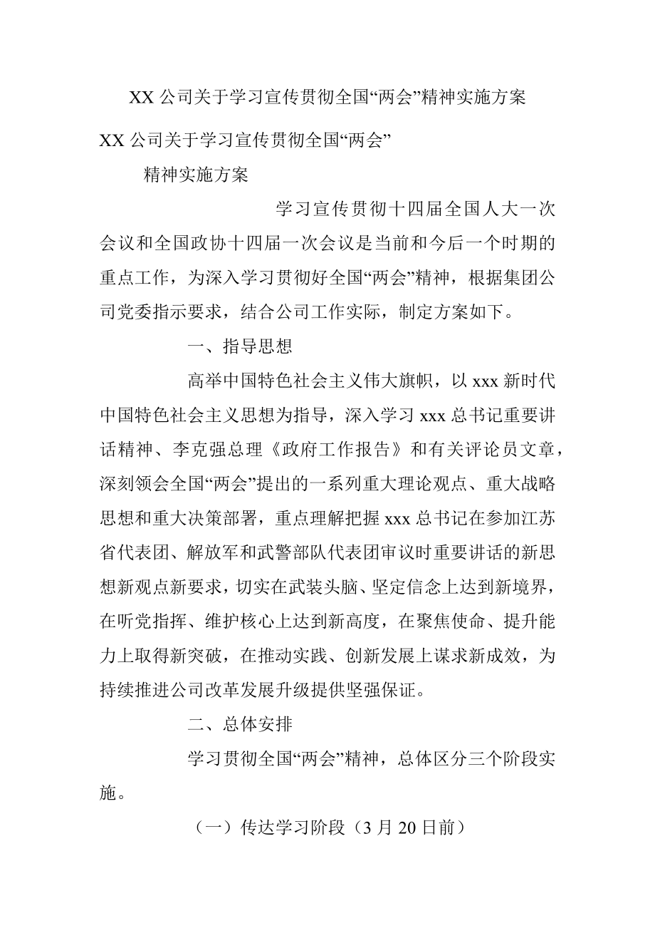 XX公司关于学习宣传贯彻全国“两会”精神实施方案.docx_第1页