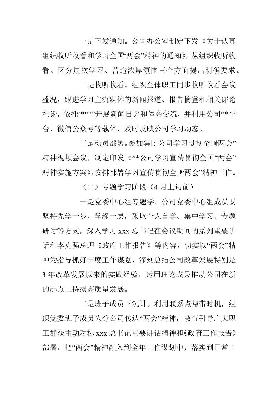 XX公司关于学习宣传贯彻全国“两会”精神实施方案.docx_第2页