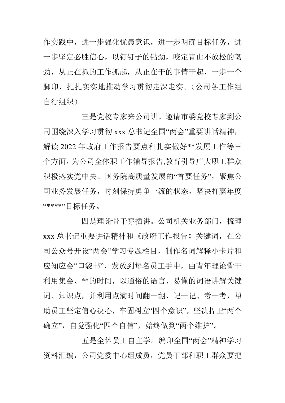 XX公司关于学习宣传贯彻全国“两会”精神实施方案.docx_第3页