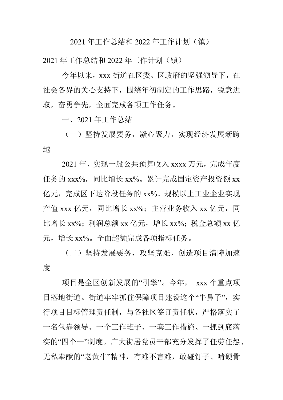 2021年工作总结和2022年工作计划（镇）.docx_第1页