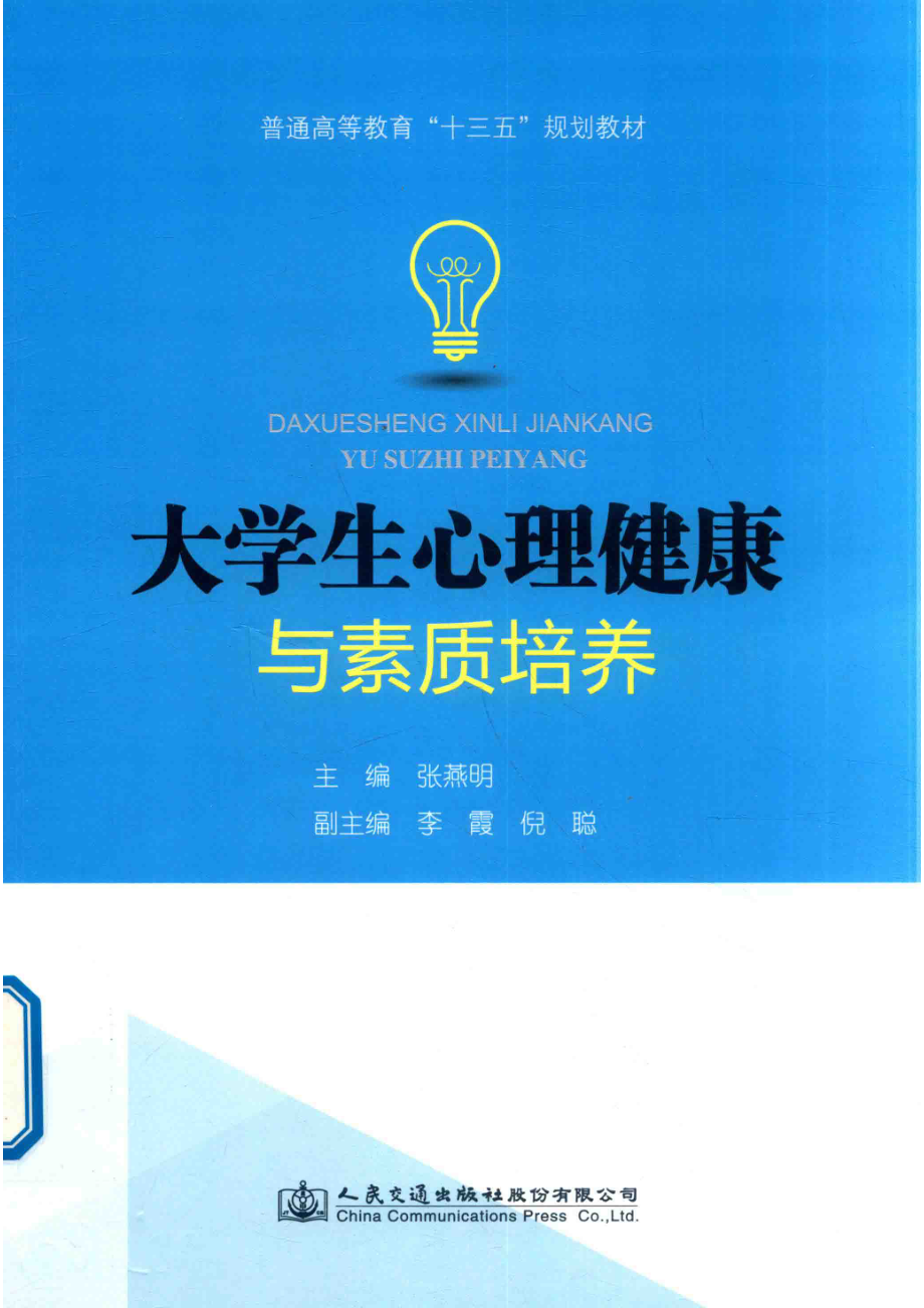 大学生心理健康与素质培养_张燕明主编；李霞倪聪副主编.pdf_第1页