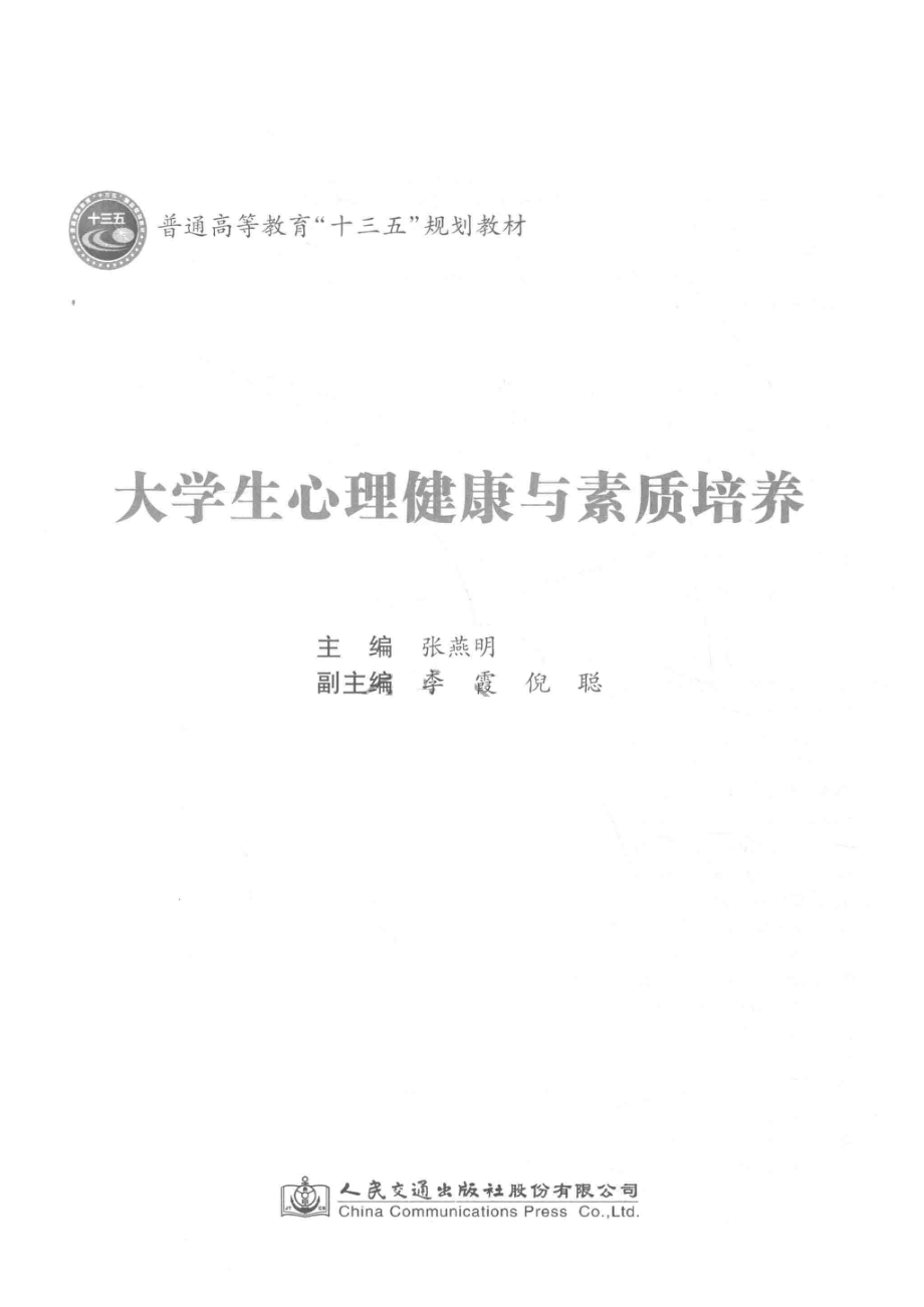 大学生心理健康与素质培养_张燕明主编；李霞倪聪副主编.pdf_第2页