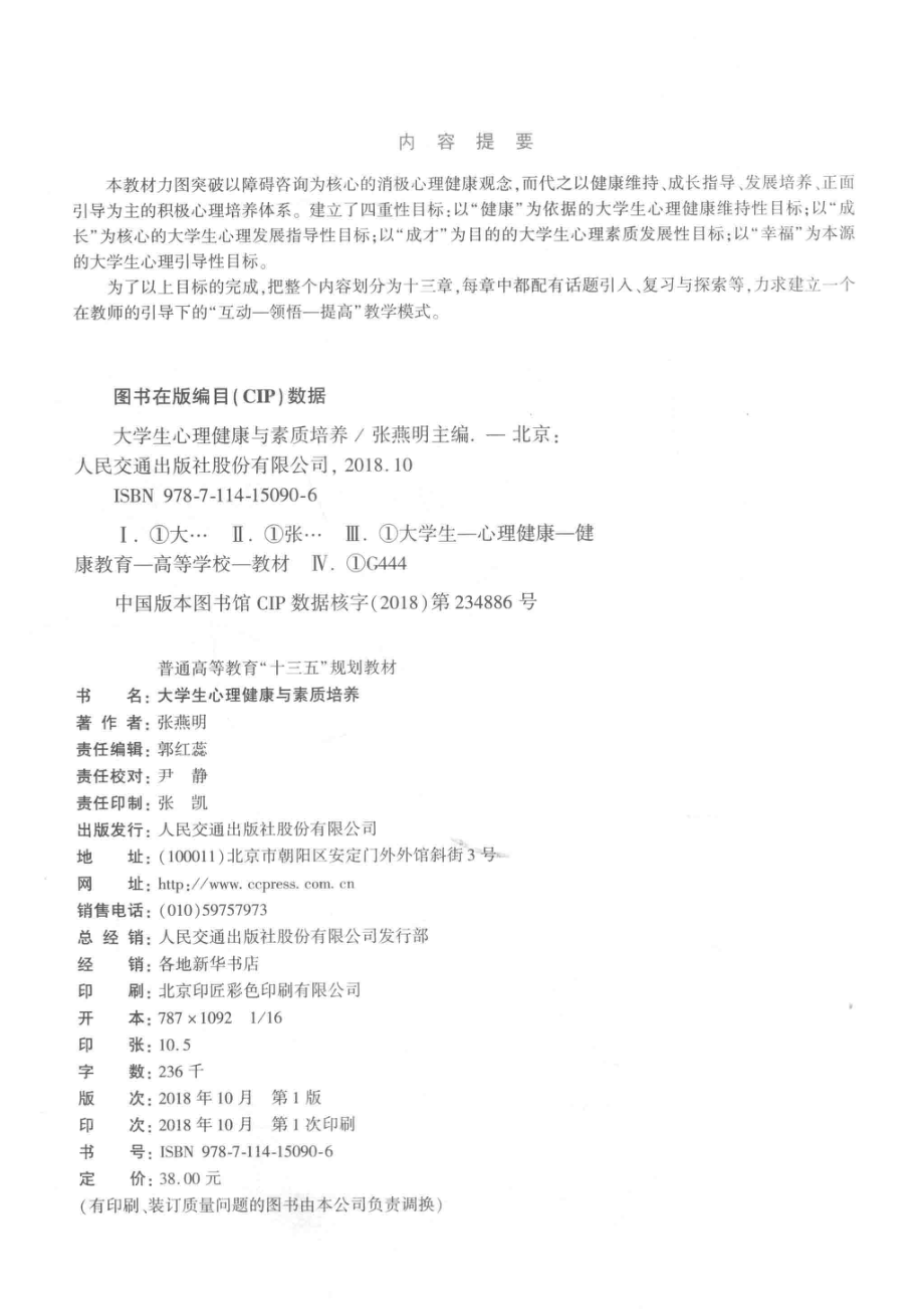 大学生心理健康与素质培养_张燕明主编；李霞倪聪副主编.pdf_第3页