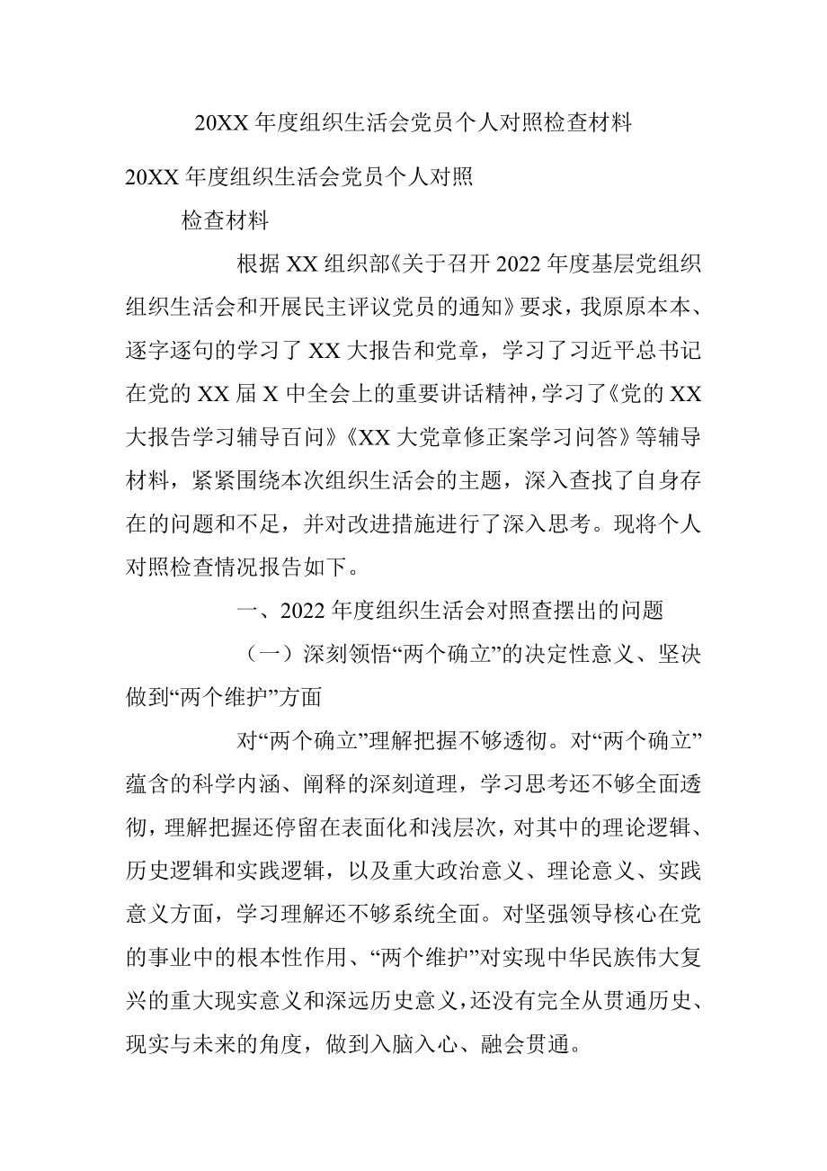 20XX年度组织生活会党员个人对照检查材料.docx_第1页