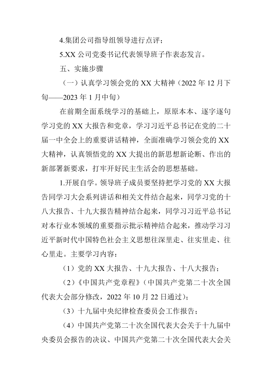 2022年度XX公司领导班子民主生活会工作方案.docx_第2页