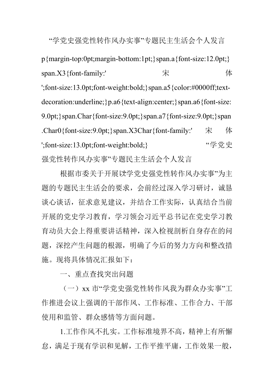 “学党史强党性转作风办实事”专题民主生活会个人发言.docx_第1页