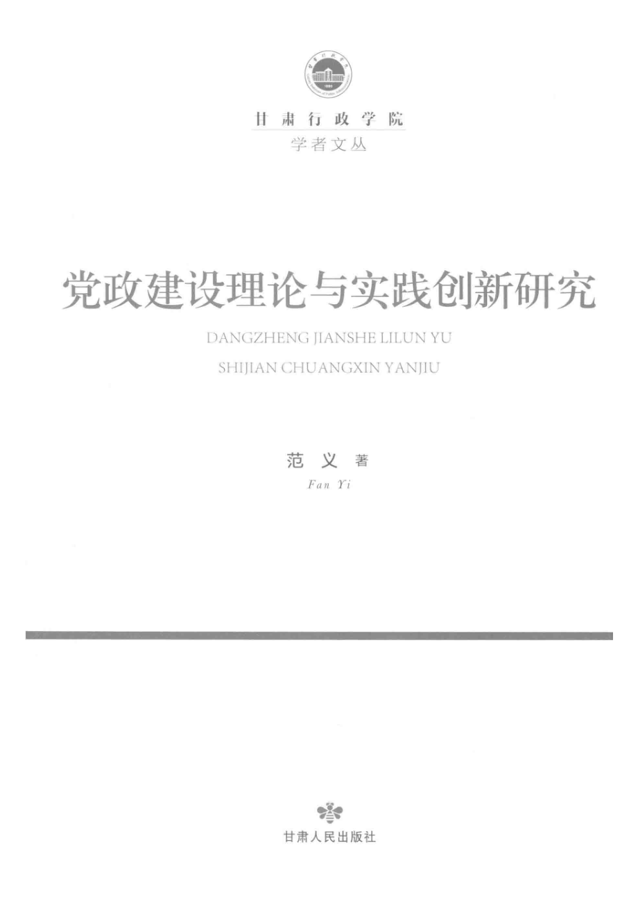 党政建设理论与实践创新研究_范义著.pdf_第2页