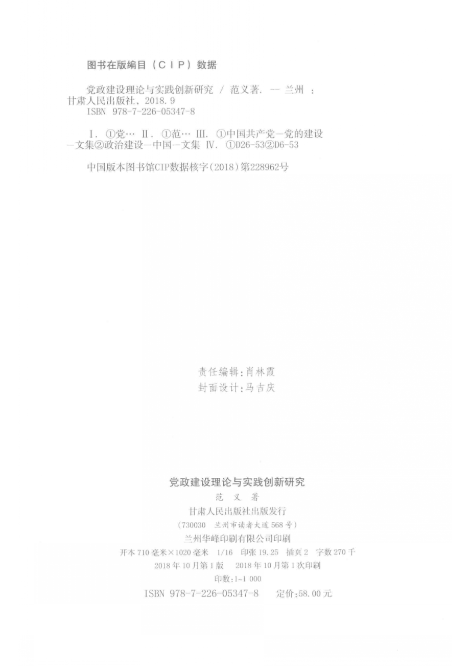 党政建设理论与实践创新研究_范义著.pdf_第3页