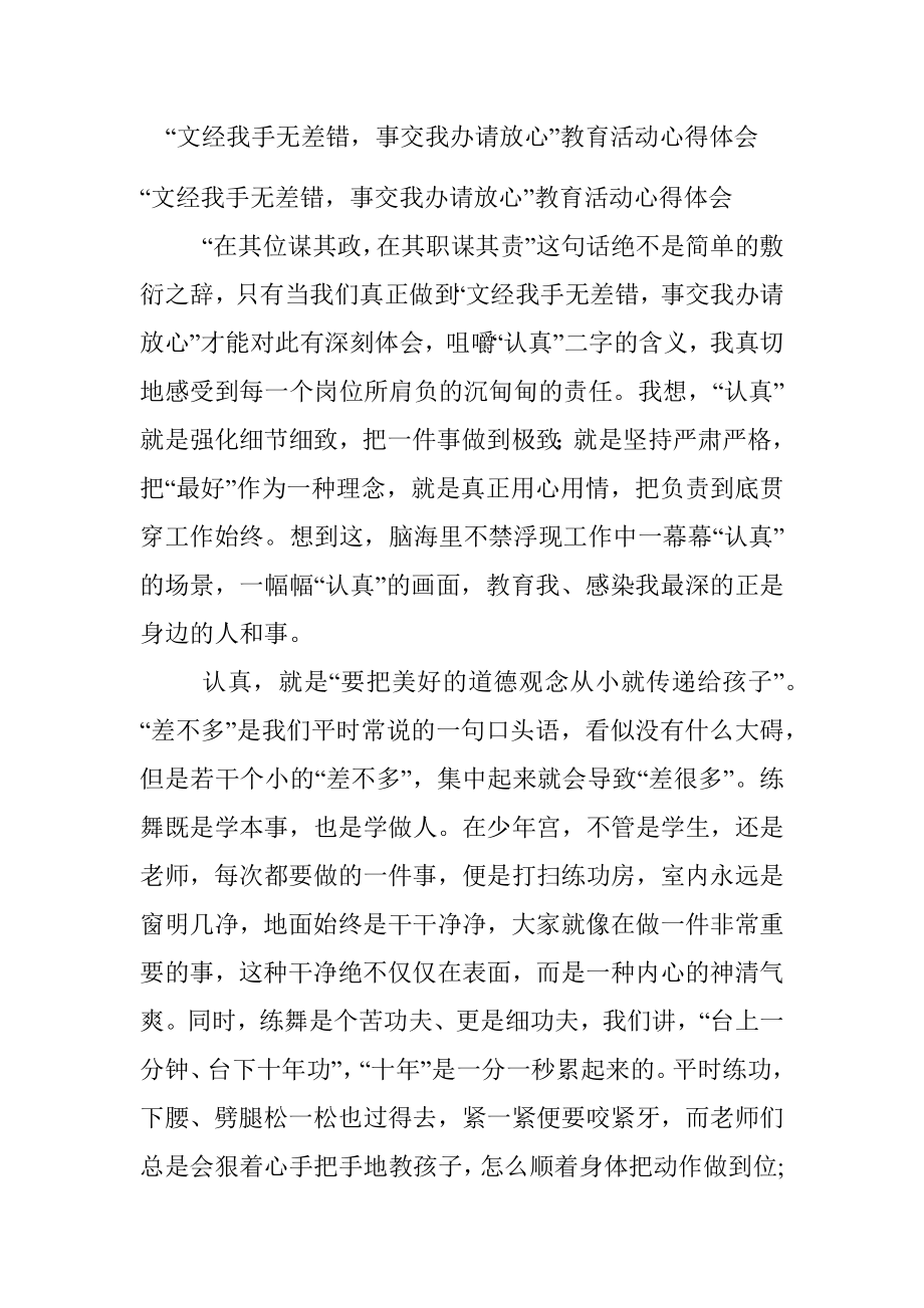 “文经我手无差错事交我办请放心”教育活动心得体会.docx_第1页