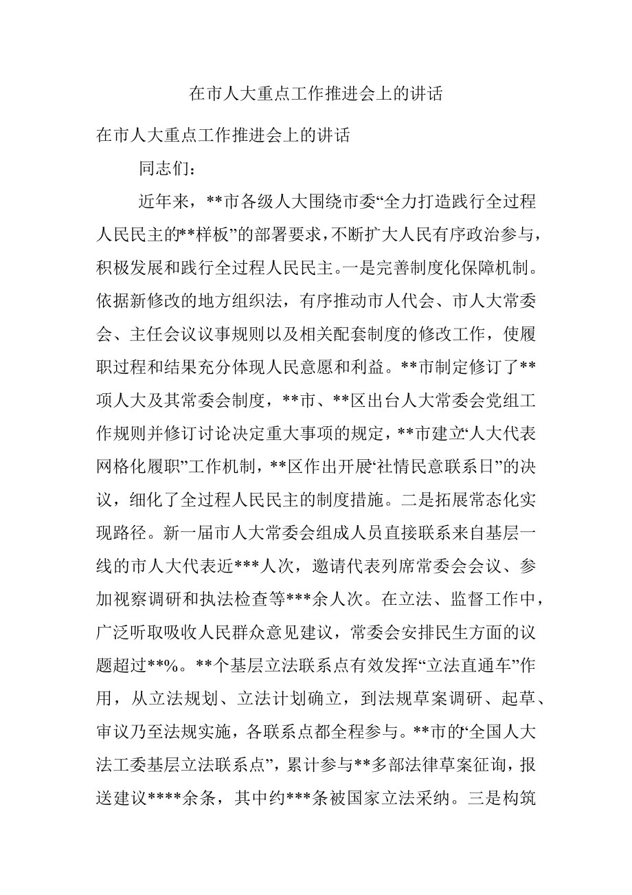 在市人大重点工作推进会上的讲话.docx_第1页