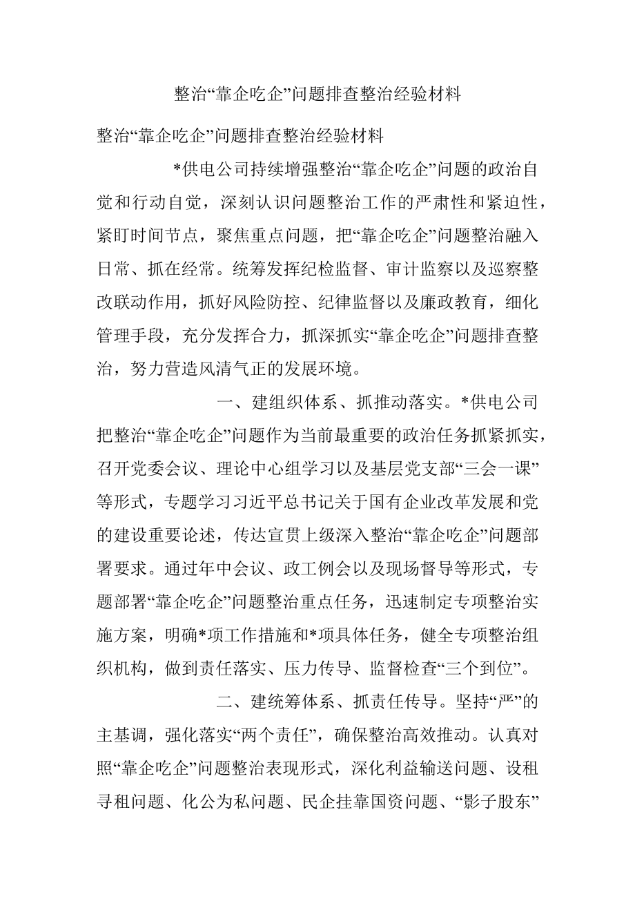 整治“靠企吃企”问题排查整治经验材料.docx_第1页