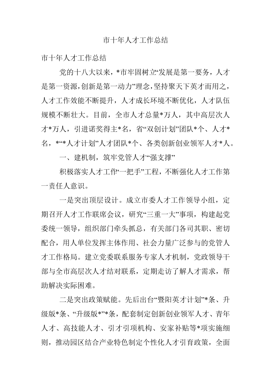 市十年人才工作总结.docx_第1页