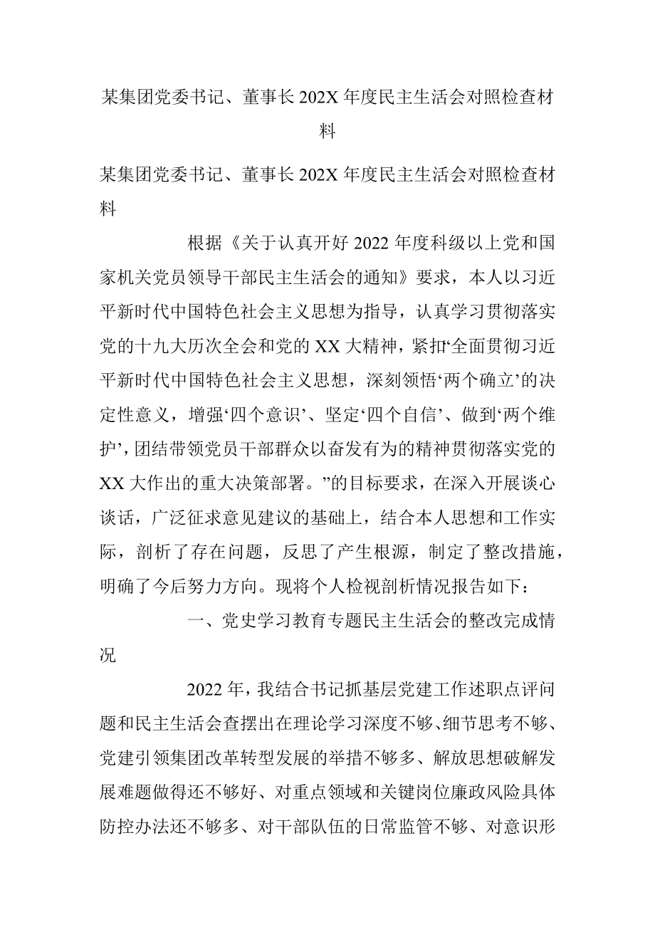 某集团党委书记、董事长202X年度民主生活会对照检查材料.docx_第1页