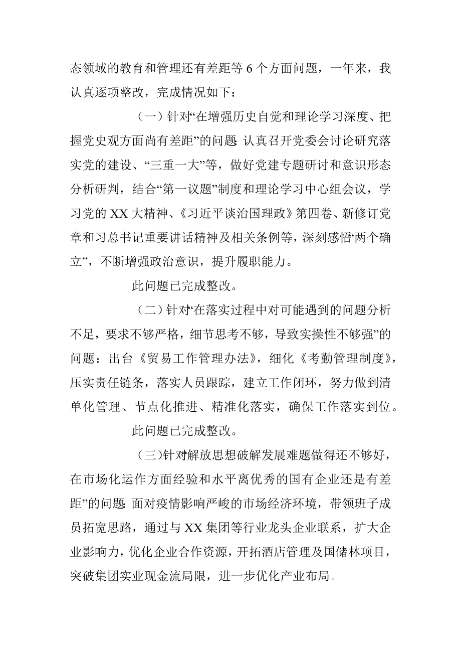 某集团党委书记、董事长202X年度民主生活会对照检查材料.docx_第2页