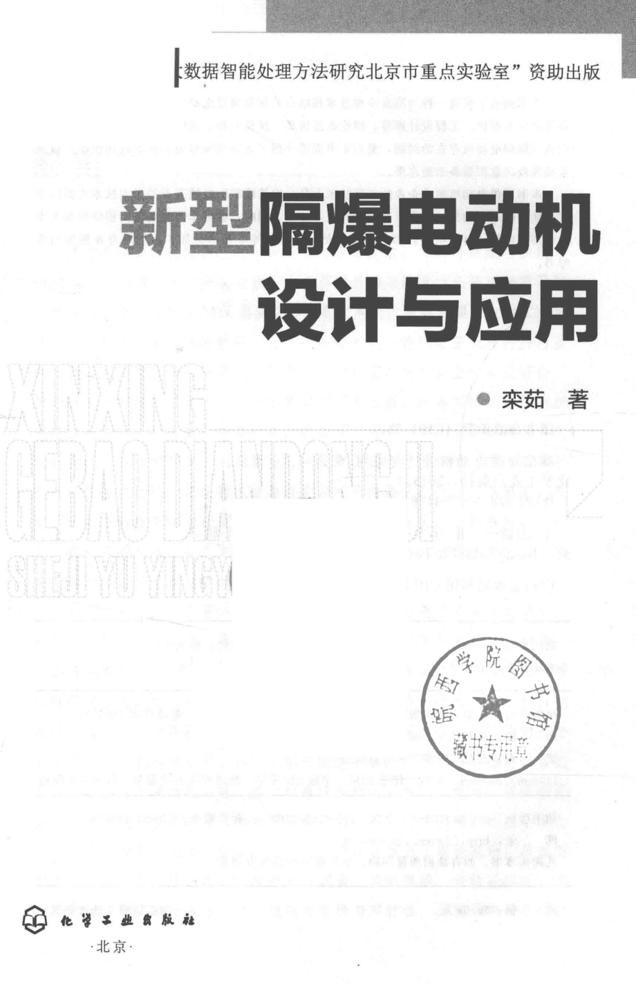 新型隔爆电动机设计与应用 栾茹 著 2018年版.pdf_第2页