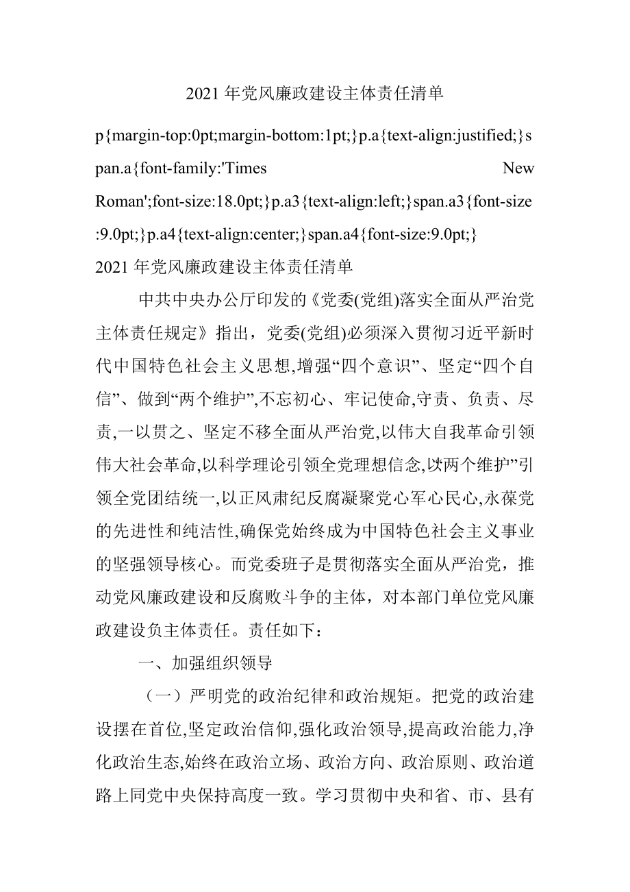 2021年党风廉政建设主体责任清单.docx_第1页