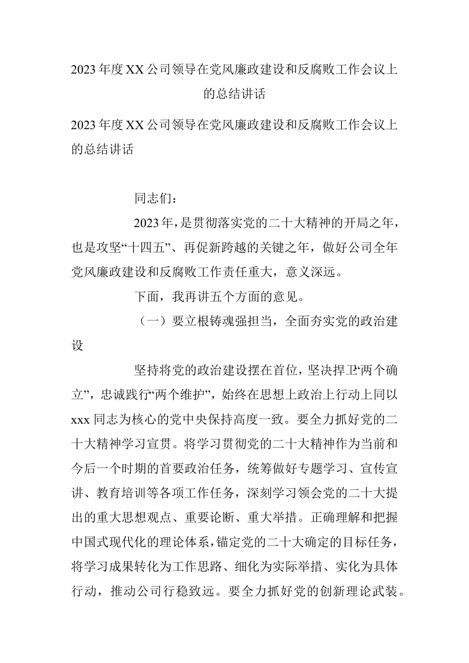 2023年度XX公司领导在党风廉政建设和反腐败工作会议上的总结讲话.docx_第1页