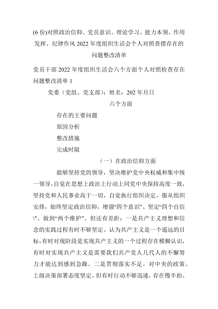 (6份)对照政治信仰、党员意识、理论学习、能力本领、作用发挥、纪律作风2022年度组织生活会个人对照查摆存在的问题整改清单.docx_第1页